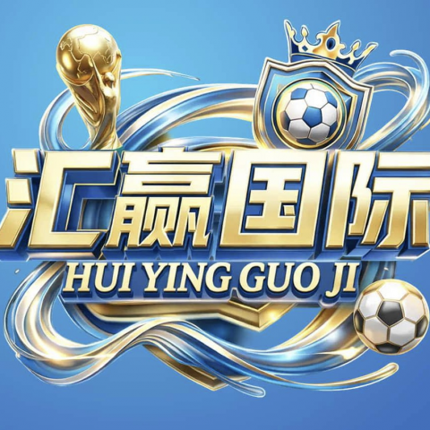 汇赢国际